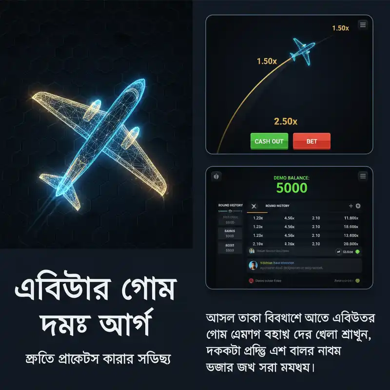 এভিয়েটর গেম ডেমো অ্যাপ প্র্যাকটিস করার ইন্টারফেস