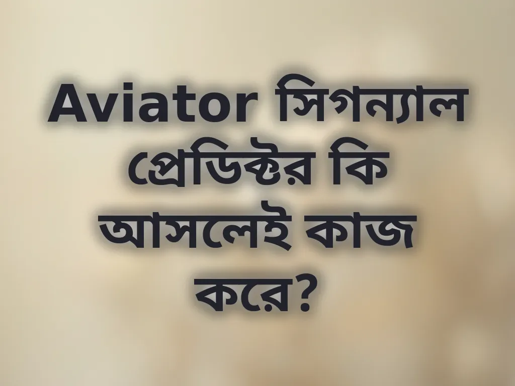 Aviator সিগন্যাল প্রেডিক্টর কি আসলেই কাজ করে?