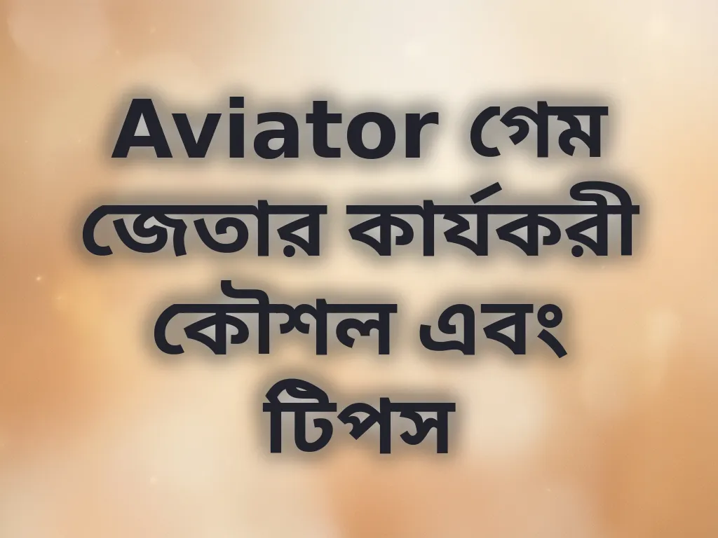 Aviator গেম জেতার কার্যকরী কৌশল এবং টিপস