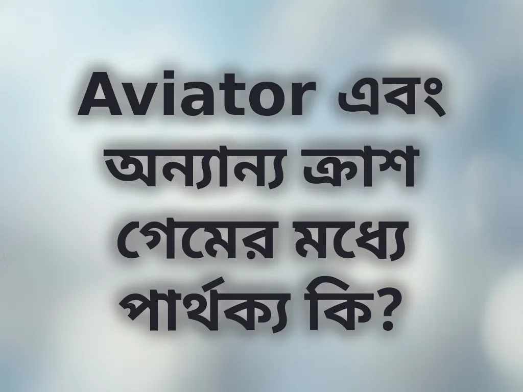 Aviator এবং অন্যান্য ক্রাশ গেমের মধ্যে পার্থক্য কি?