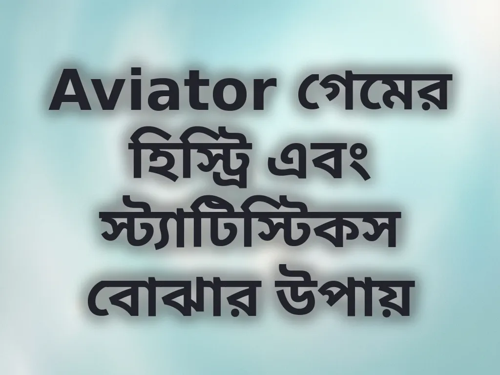 Aviator গেমের হিস্ট্রি এবং স্ট্যাটিস্টিকস বোঝার উপায়
